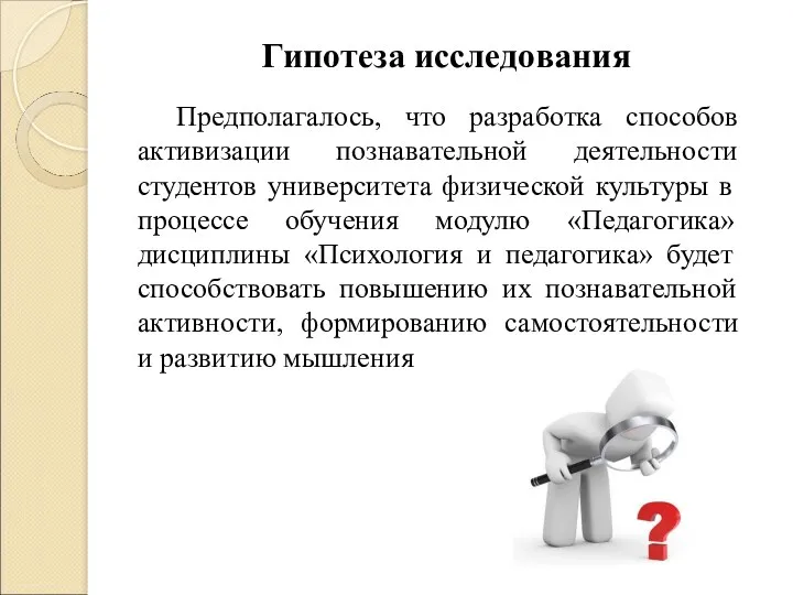 Гипотеза исследования Предполагалось, что разработка способов активизации познавательной деятельности студентов