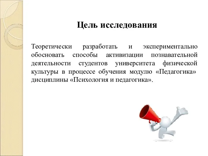 Цель исследования Теоретически разработать и экспериментально обосновать способы активизации познавательной