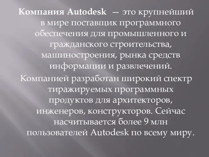 Компания Autodesk — это крупнейший в мире поставщик программного обеспечения