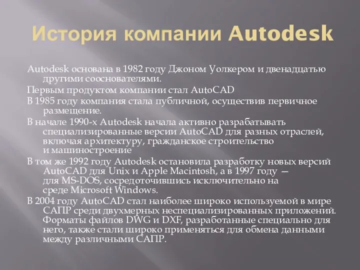 История компании Autodesk Autodesk основана в 1982 году Джоном Уолкером