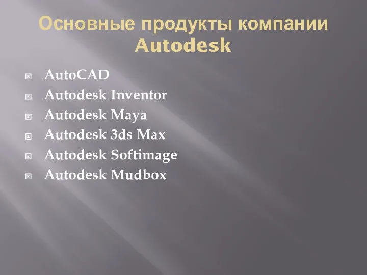 Основные продукты компании Autodesk AutoCAD Autodesk Inventor Autodesk Maya Autodesk 3ds Max Autodesk Softimage Autodesk Mudbox