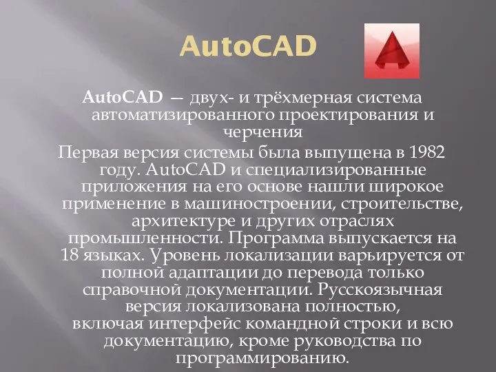 AutoCAD AutoCAD — двух- и трёхмерная система автоматизированного проектирования и