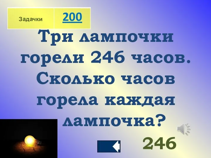 Три лампочки горели 246 часов. Сколько часов горела каждая лампочка? 246