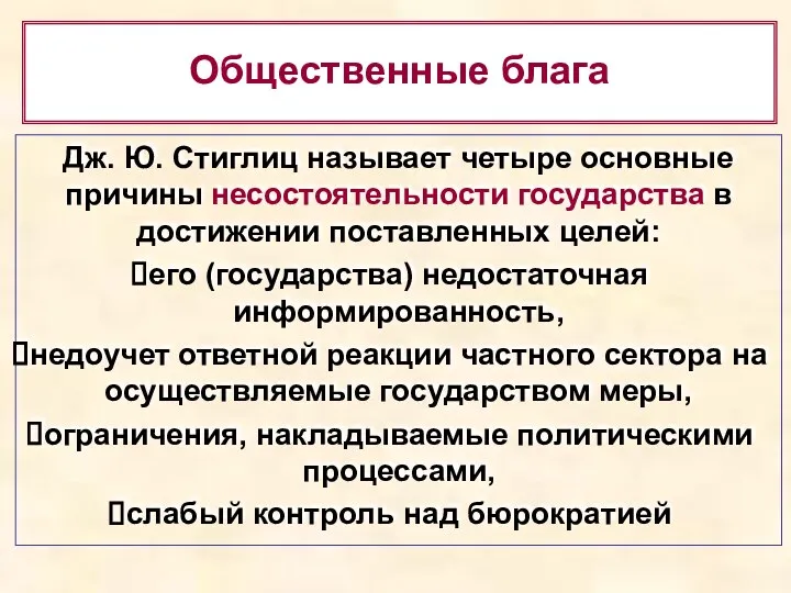 Дж. Ю. Стиглиц называет четыре основные причины несостоятельности государства в