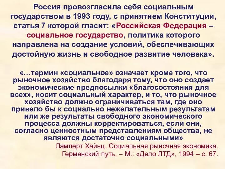 Россия провозгласила себя социальным государством в 1993 году, с принятием