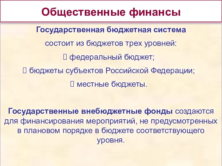 Государственная бюджетная система состоит из бюджетов трех уровней: федеральный бюджет;