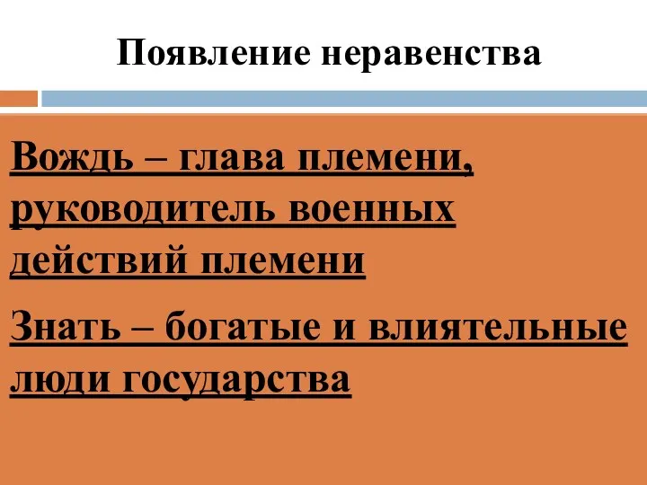 Появление неравенства Разное отношение к труду, непредвиденные природные явления приводили