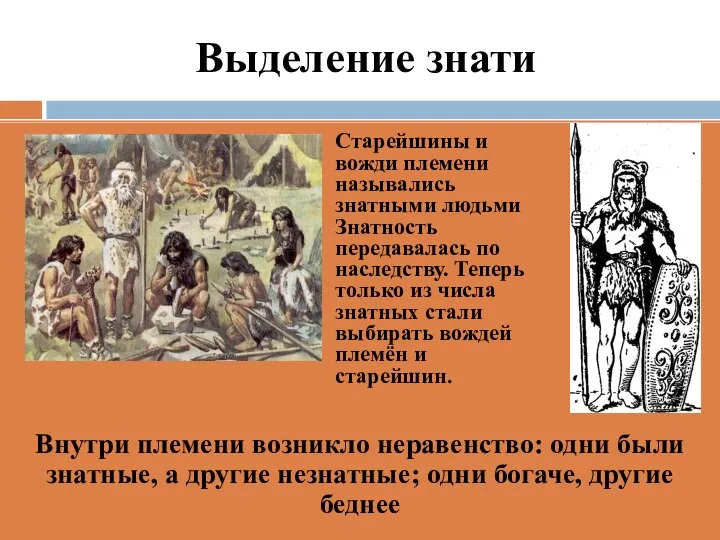 Выделение знати Внутри племени возникло неравенство: одни были знатные, а