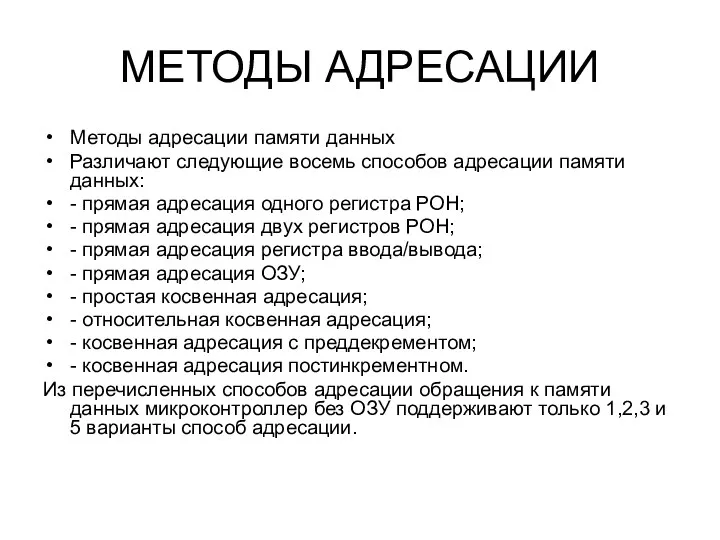 МЕТОДЫ АДРЕСАЦИИ Методы адресации памяти данных Различают следующие восемь способов