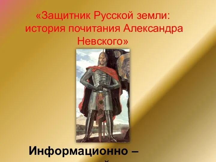 Защитник Русской земли: история почитания Александра Невского