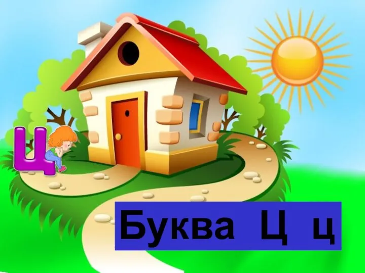 Буква Ц ц