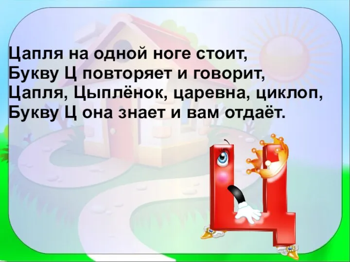 Цапля на одной ноге стоит, Букву Ц повторяет и говорит,