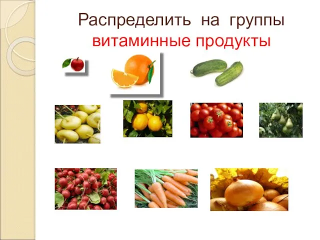 Распределить на группы витаминные продукты