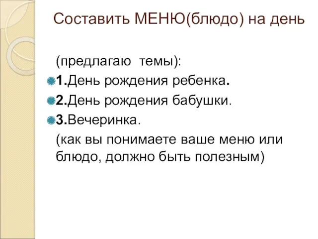 Составить МЕНЮ(блюдо) на день (предлагаю темы): 1.День рождения ребенка. 2.День