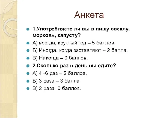 Анкета 1.Употребляете ли вы в пищу свеклу, морковь, капусту? А)