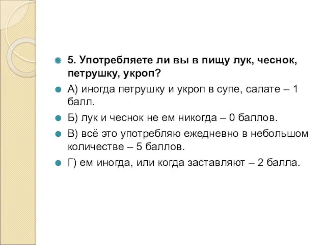 5. Употребляете ли вы в пищу лук, чеснок, петрушку, укроп?