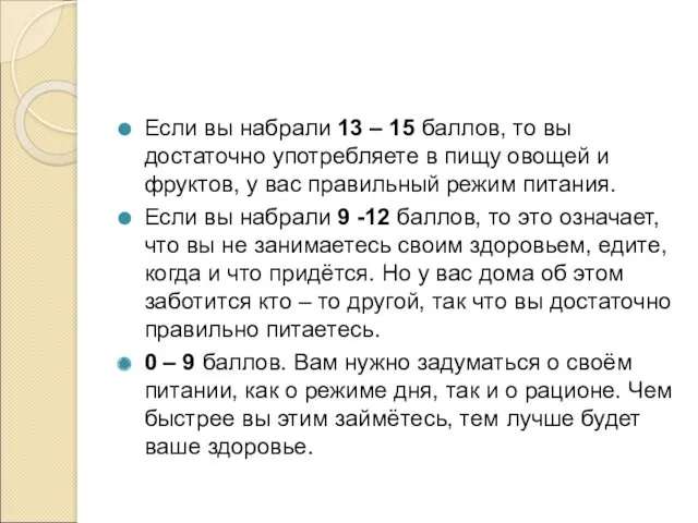 Если вы набрали 13 – 15 баллов, то вы достаточно