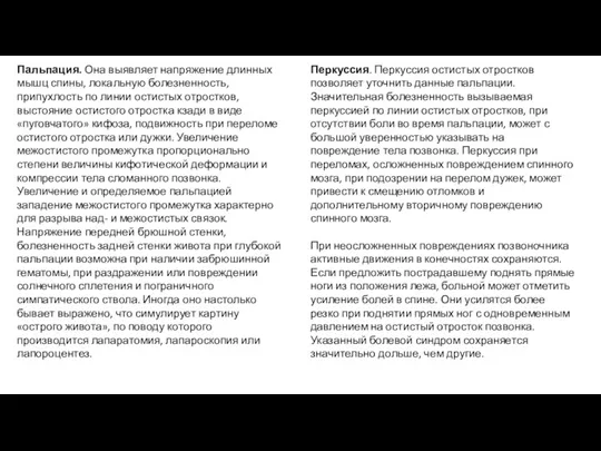 Пальпация. Она выявляет напряжение длинных мышц спины, локальную болезненность, припухлость