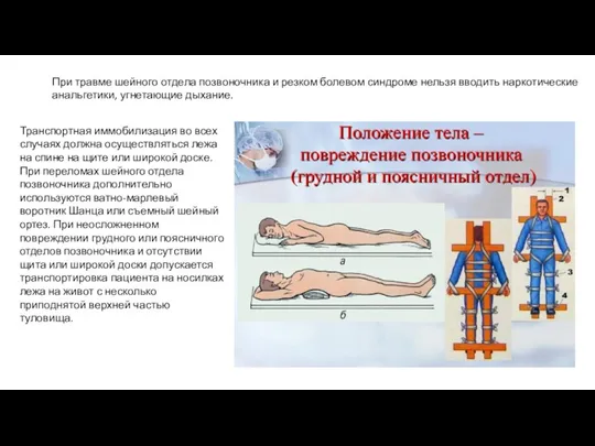 При травме шейного отдела позвоночника и резком болевом синдроме нельзя