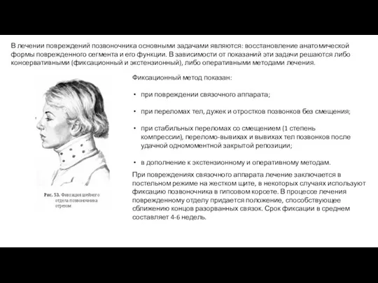 В лечении повреждений позвоночника основными задачами являются: восстановление анатомической формы