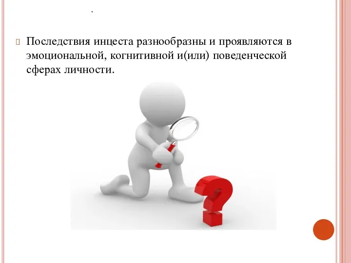 Последствия инцеста разнообразны и проявляются в эмоциональной, когнитивной и(или) поведенческой сферах личности. .