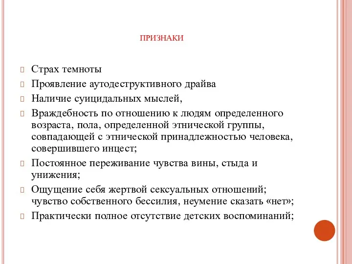 признаки Страх темноты Проявление аутодеструктивного драйва Наличие суицидальных мыслей, Враждебность