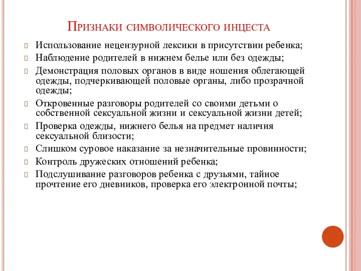 Признаки символического инцеста Использование нецензурной лексики в присутствии ребенка; Наблюдение