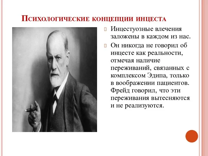 Психологические концепции инцеста Инцестуозные влечения заложены в каждом из нас.