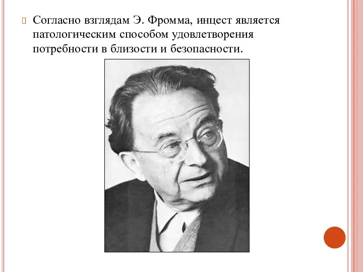 Согласно взглядам Э. Фромма, инцест является патологическим способом удовлетворения потребности в близости и безопасности.