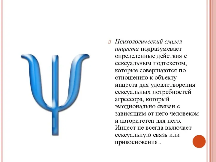 Психологический смысл инцеста подразумевает определенные действия с сексуальным подтекстом, которые