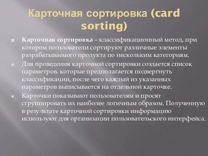 Карточная сортировка (card sorting) Карточная сортировка – классификационный метод, при котором пользователи сортируют