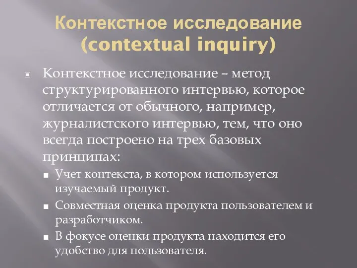 Контекстное исследование (contextual inquiry) Контекстное исследование – метод структурированного интервью, которое отличается от