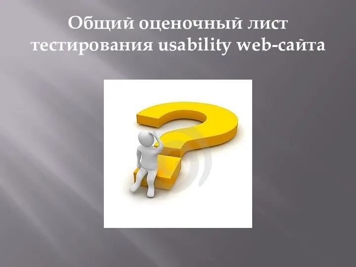 Общий оценочный лист тестирования usability web-сайта