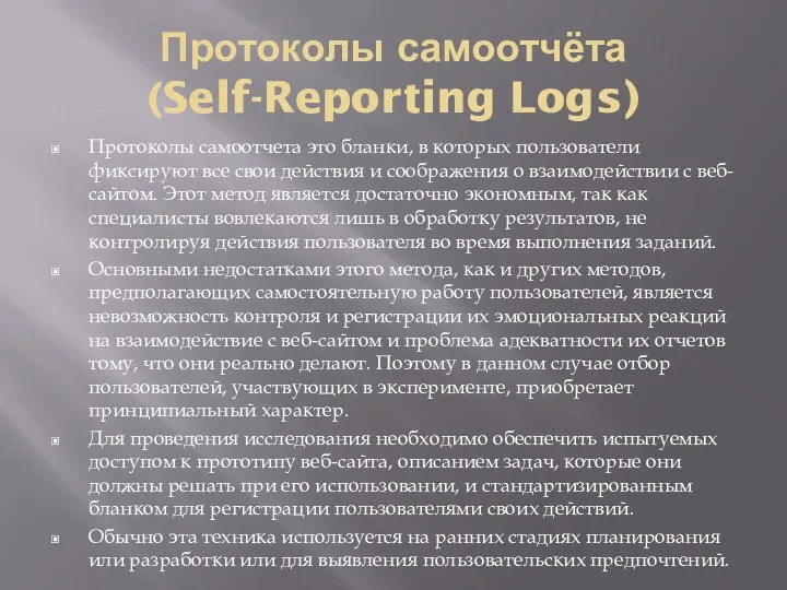 Протоколы самоотчёта (Self-Reporting Logs) Протоколы самоотчета это бланки, в которых пользователи фиксируют все