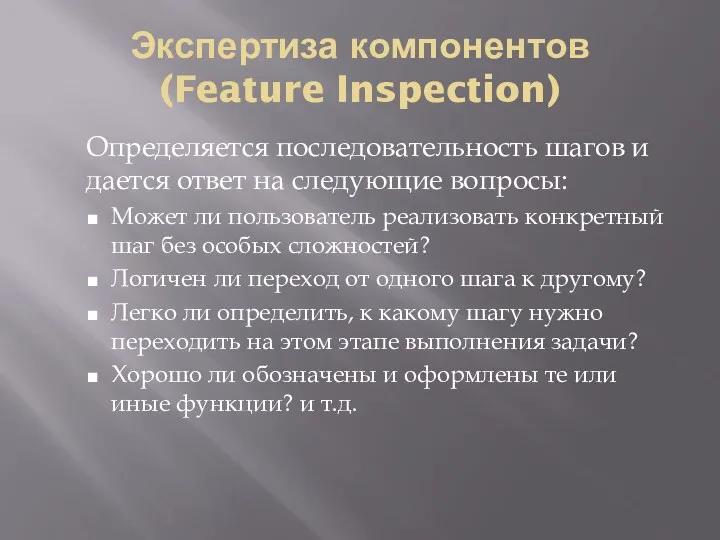 Экспертиза компонентов (Feature Inspection) Определяется последовательность шагов и дается ответ на следующие вопросы: