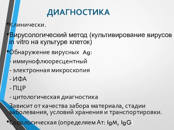 Клинически. Вирусологический метод (культивирование вирусов in vitro на культуре клеток)