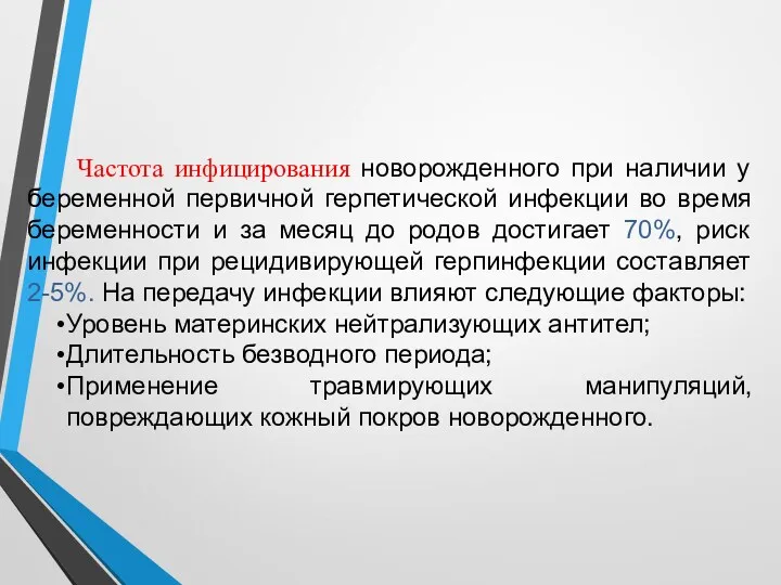 Частота инфицирования новорожденного при наличии у беременной первичной герпетической инфекции