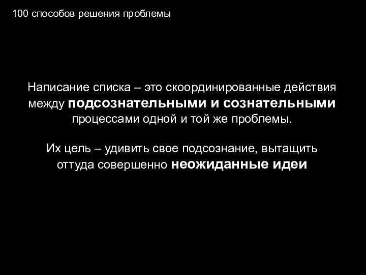 Написание списка – это скоординированные действия между подсознательными и сознательными