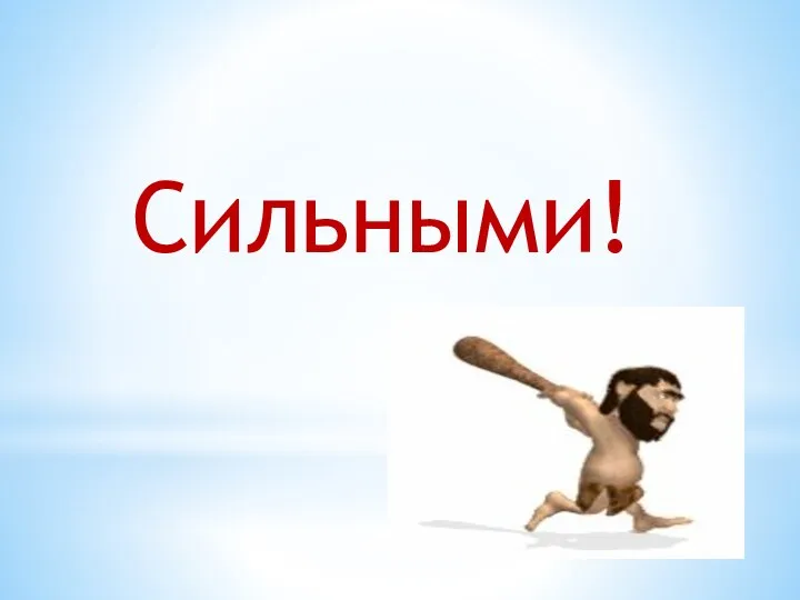 Сильными!