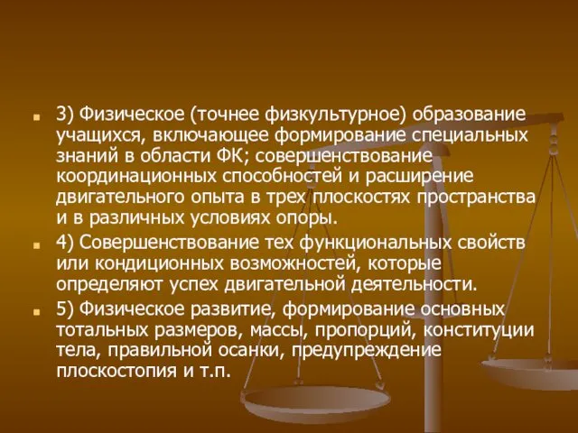 3) Физическое (точнее физкультурное) образование учащихся, включающее формирование специальных знаний