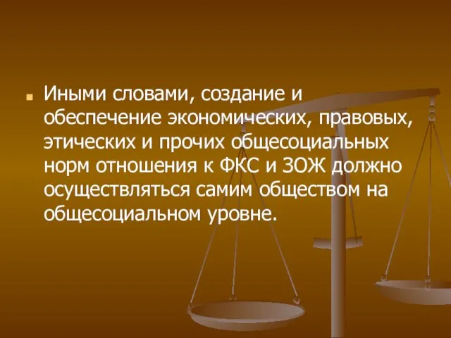 Иными словами, создание и обеспечение экономических, правовых, этических и прочих