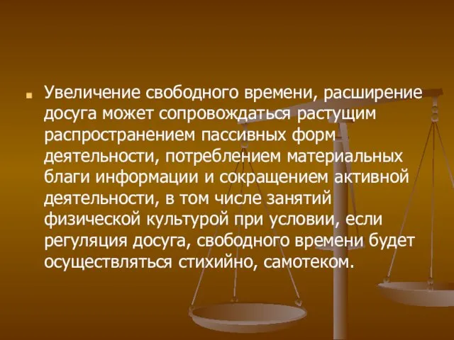 Увеличение свободного времени, расширение досуга может сопровождаться растущим распространением пассивных