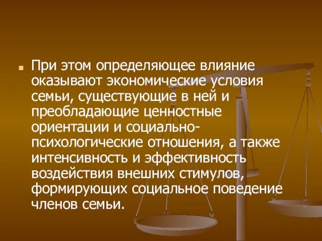 При этом определяющее влияние оказывают экономические условия семьи, существующие в