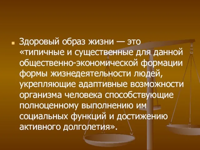 Здоровый образ жизни — это «типичные и существенные для данной