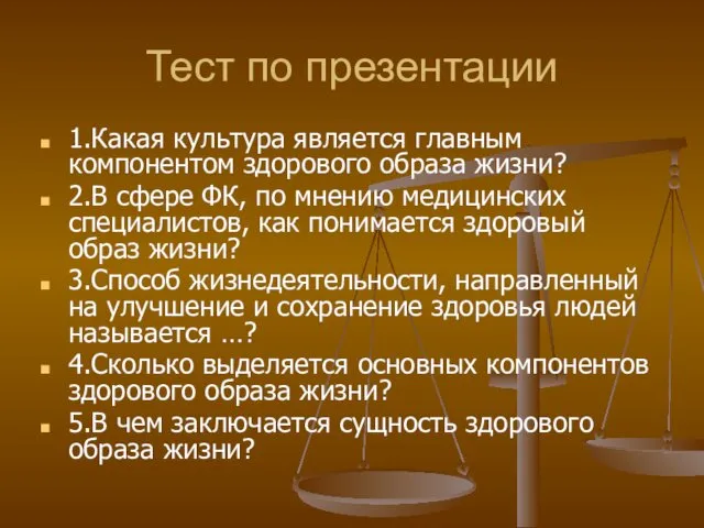 Тест по презентации 1.Какая культура является главным компонентом здорового образа