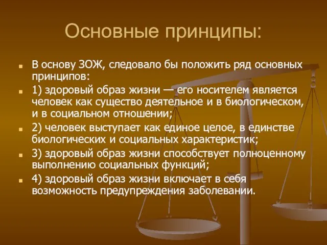 Основные принципы: В основу ЗОЖ, следовало бы положить ряд основных