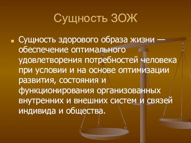 Сущность ЗОЖ Сущность здорового образа жизни — обеспечение оптимального удовлетворения