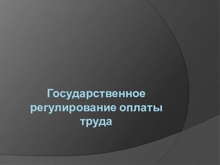 Государственное регулирование оплаты труда