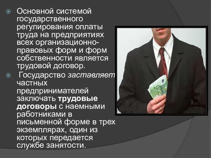 Основной системой государственного регулирования оплаты труда на предприятиях всех организационно-правовых