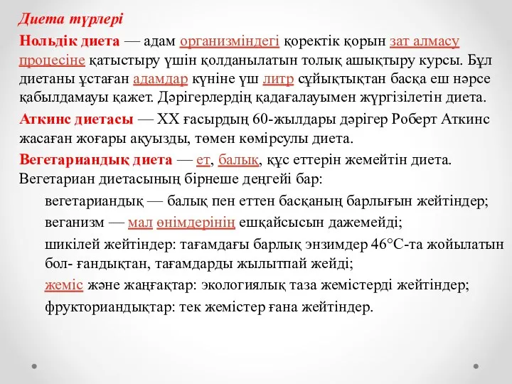 Диета түрлері Нольдік диета — адам организміндегі қоректік қорын зат